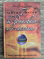 7 тайных шагов к здоровью, счастью и богатству , Ноа Сент-Джон