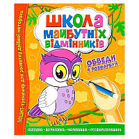 Гр Школа майбутніх відмінників "Обведи й розрахуй" 9786177775347 irs