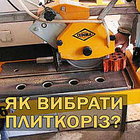 Як вибрати плиткоріз? Який краще?