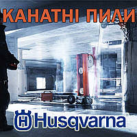 Обладнання Husqvarna. Канатне та дискове різання бетону на висоті