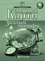 Контурні карти. 6 клас. Географія. Загальна географiя [вид. Картографія]