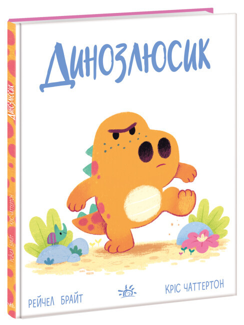 Книга для дітей "Динозлюсик. Дино-почуття" | Ранок