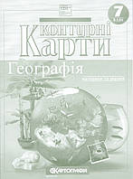 Контурні карти. 7 клас. Географія. Материки і океани [вид. Картографія]