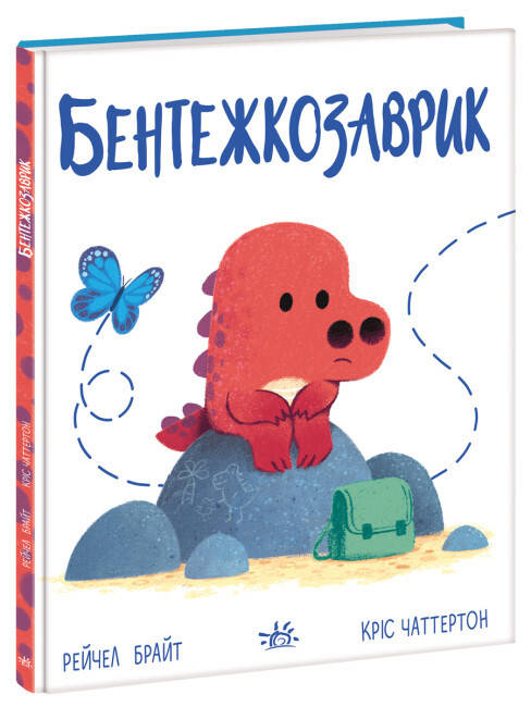 Книга для дітей "Бентежкозаврик. Дино-почуття" | Ранок, фото 1