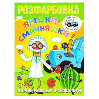 Гр Розмальовка "Ягідки-смачняшки" +12 наліпок 6902020121687 irs