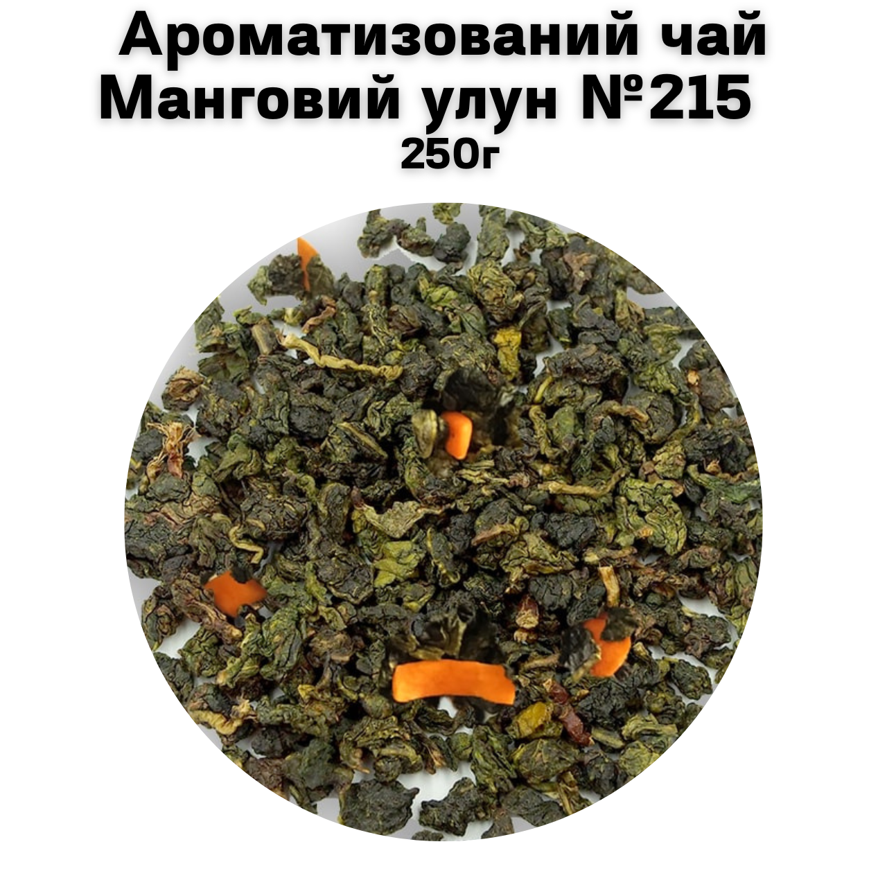 Ароматизований чай Манговий улун №215   250г