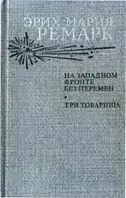 Книга - Ремарк Эрих Мария На западном фронте без перемен. Три товарища (Б/У - УЦЕНКА)