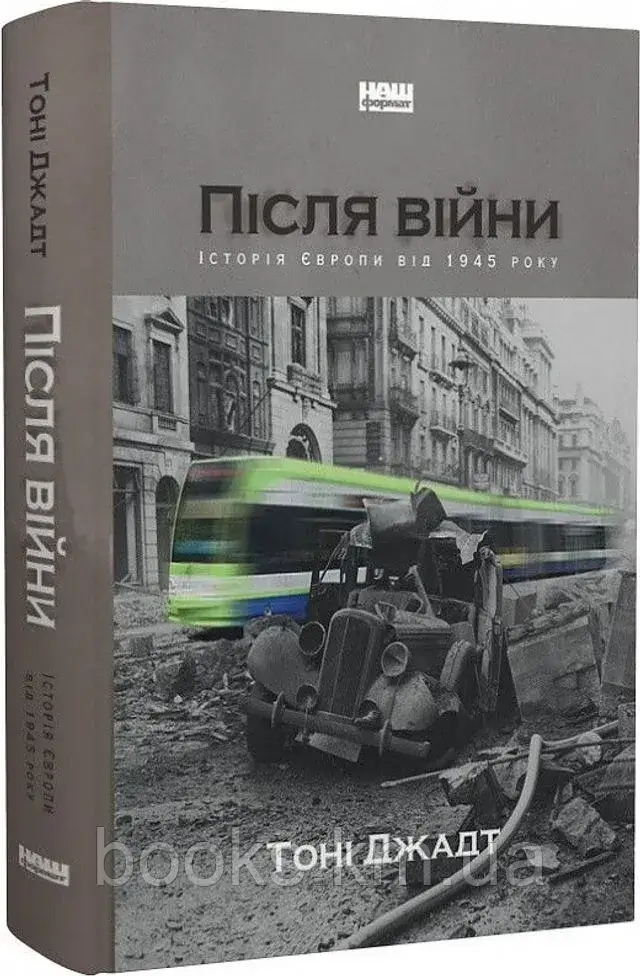 Книга ”Після війни. Історія Європи від 1945 року” Тоні Джадт, фото 1