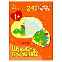 Гр Шукаємо половинки : Іграшки С1700003У /укр/ "Ранок" irs