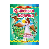 Гр Казкова мозаїка "Кривенька качечка" 9789664662274 /укр/ "Пегас" irs