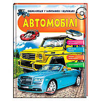 Гр Енциклопедія у запитаннях та відповідях "Автомобілі" 64 сторінки 9789669472649 "Пегас" irs