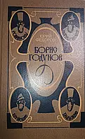 Книга - Ю. Федоров " Борис Годунов " Исторический Роман (Б/У - УЦЕНКА)