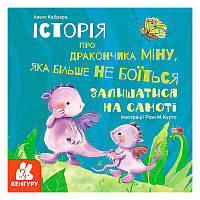 Гр Книга "Історії про хоробрість. Історія про дракончика Міну, яка більше не боїться залишатися на самоті"