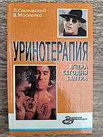 Сосновский Л., Мошенко В. Уринотерапия: Вчера, сегодня, завтра