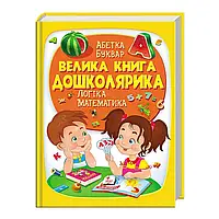 Гр "Велика книга ДОШКОЛЯРИКА" 9789669475145 /укр/ "Пегас" irs