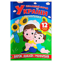 Гр Розмальовка "Незламний народ України +12 наліпок" 9786175560211 irs