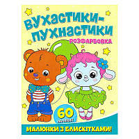 Гр Розфарбовка А4 с блискітками + 60 наліпок "Вухнастики-пухнастики" 9786172107495 irs