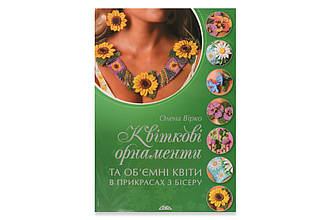 Книга "Прикраси з бісеру з квітковим орнаментом"