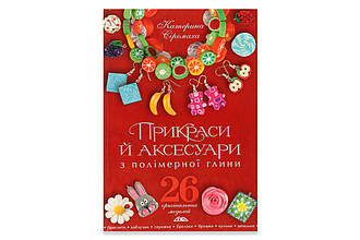 Книга "Прикраси та аксесуари з полімерної глини"