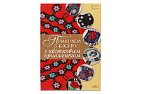 Книга "Цветочные орнаменты и объемные цветы в украшениях из бисера"