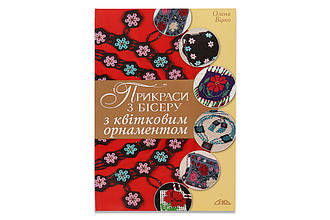 Книга "Квіткові орнаменти й об'ємні квіти в прикрасах із бісеру"
