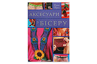 Книга "Аксессуары из бисера"