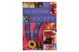 Книга "Аксесуари з бісеру"