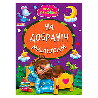 Гр Книга А5 "На добраніч малюкам" 9789664993224 "Манго book" irs