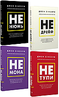 Комплект книг Не тупи. Не нюнь. Не мона. Не дрейф (4 кн.). Автор - Джен Сінсеро (BookChef)