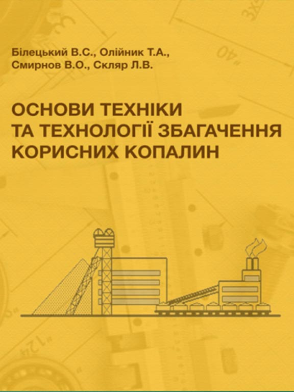 Основи техніки та технології збагачення корисних копалин (ТВ.) Білецький В.С.