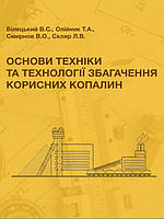 Основи техніки та технології збагачення корисних копалин (ТВ.) Білецький В.С.