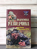 Книга "Подготовка разведчика. Система спецназа ГРУ" Тарас А. Е., Заруцкий Ф.Д.