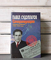 Судоплатов Спецоперации Лубянка и Кремль 1930-1950 годы