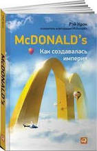 McDonald's. Як створювалася імперія