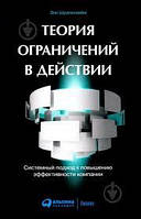 Управленческие дилеммы: Теория ограничений в действии