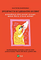 "Понять и преодолеть буллинг" Анастасия Мельниченко