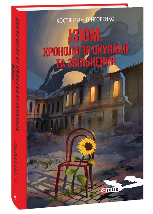 Ізюм. Хронологія окупації та звільнення