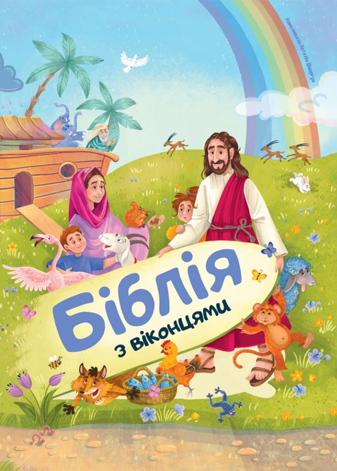 Біблія з віконцями, фото 1