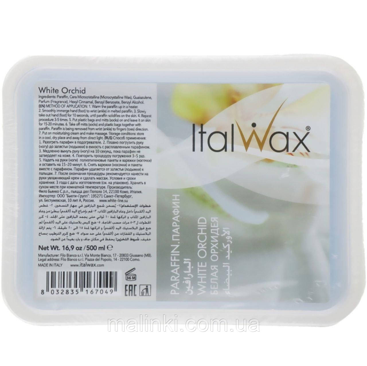 Парафін косметичний Italwax Орхідея, 500 г, фото 1