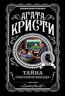 Книга Тайна "Голубого поезда" - Агата Кристи