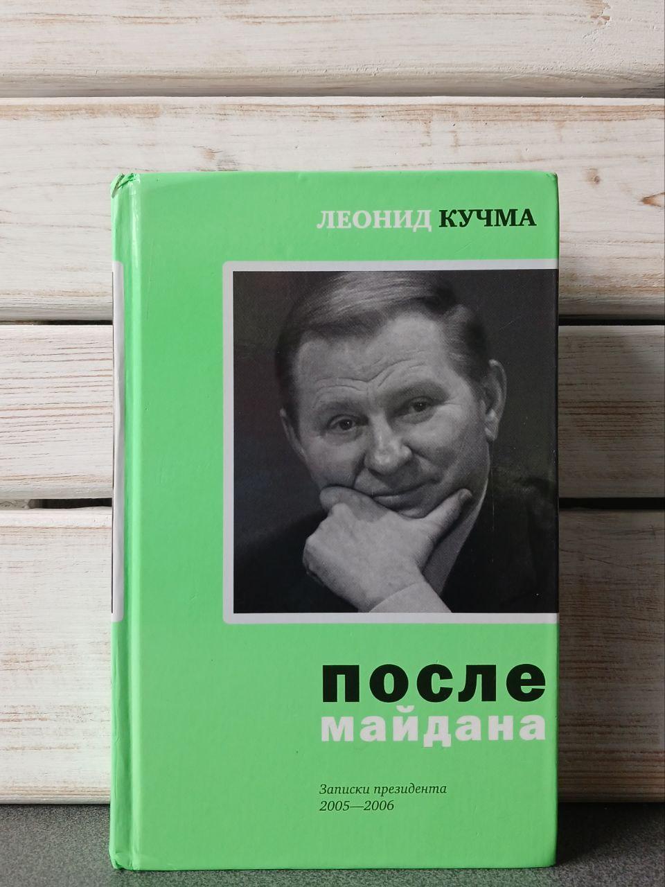 Кучма Після майдану Записки президента 2005-2006