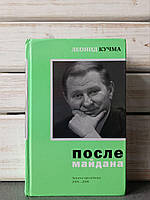 Кучма Після майдану Записки президента 2005-2006