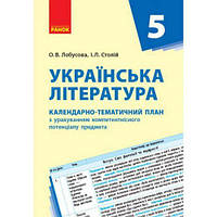 Книга "Календарно-тематический план Украинская литература 5 класс" (укр)