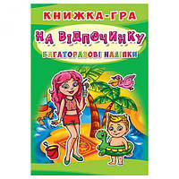 Книга-игра с многоразовыми наклейками "На отдыхе" (укр)