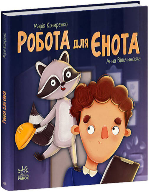 Книга для дітей "Робота для єнота" | Ранок, фото 1
