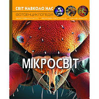 Книга "Мир вокруг нас. Микромир" укр