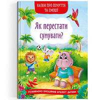 Книга "Сказки о чувствах и эмоциях. Как перестать грустить?" (укр)