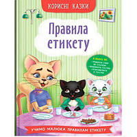 Книга "Полезные сказки: Правила этикета" (укр)