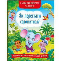 Книга "Сказки о чувствах и эмоциях. Как перестать стесняться?" (укр)