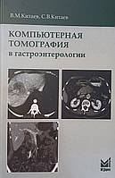 Китаєв В, Китаєв Комп'ютерна томографія в гастроентерології 2019 рік / КТ в гастроентерології